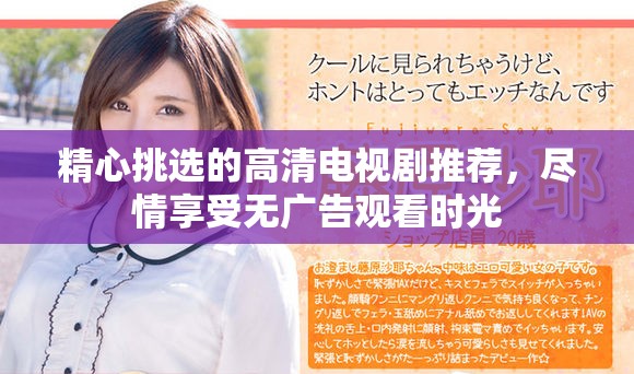 精心挑选的高清电视剧推荐，尽情享受无广告观看时光