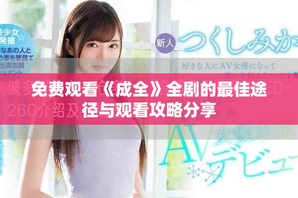 免费观看《成全》全剧的最佳途径与观看攻略分享
