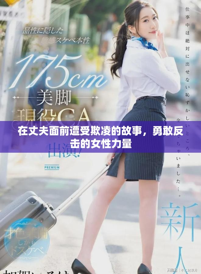 在丈夫面前遭受欺凌的故事，勇敢反击的女性力量