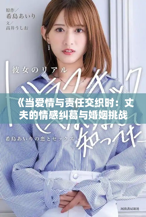 《当爱情与责任交织时：丈夫的情感纠葛与婚姻挑战》