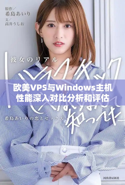 欧美VPS与Windows主机性能深入对比分析和评估
