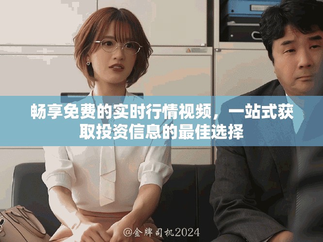 畅享免费的实时行情视频，一站式获取投资信息的最佳选择