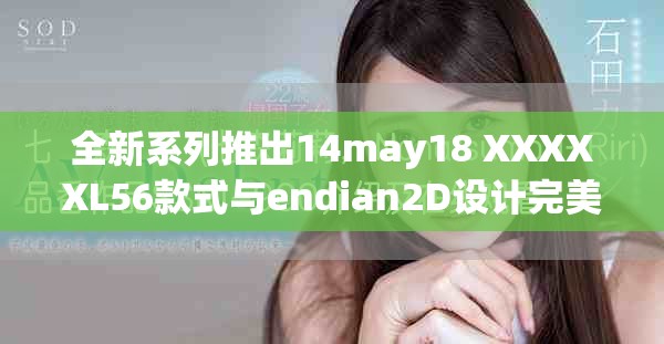 全新系列推出14may18 XXXXXL56款式与endian2D设计完美结合