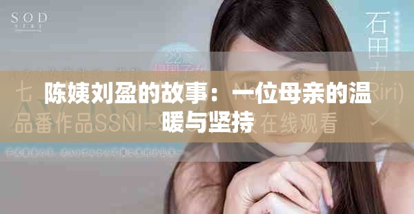 陈姨刘盈的故事：一位母亲的温暖与坚持
