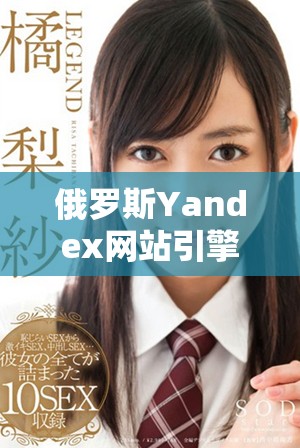 俄罗斯Yandex网站引擎新功能上线为用户提供更好搜索体验