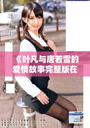 《叶凡与唐若雪的爱情故事完整版在线阅读全网免费》