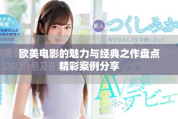欧美电影的魅力与经典之作盘点精彩案例分享