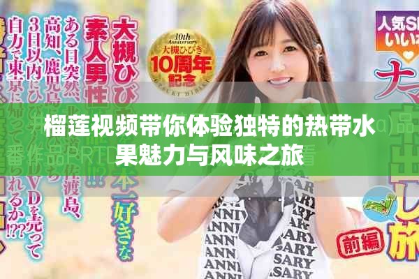榴莲视频带你体验独特的热带水果魅力与风味之旅