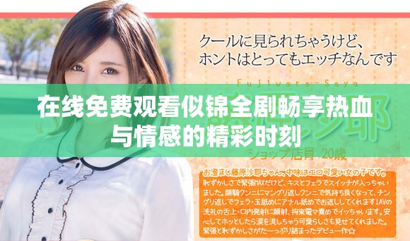 在线免费观看似锦全剧畅享热血与情感的精彩时刻