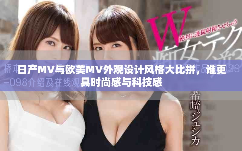 日产MV与欧美MV外观设计风格大比拼，谁更具时尚感与科技感