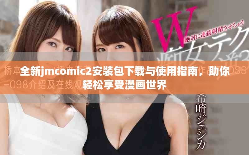 全新jmcomic2安装包下载与使用指南，助你轻松享受漫画世界