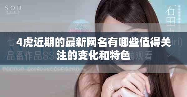 4虎近期的最新网名有哪些值得关注的变化和特色