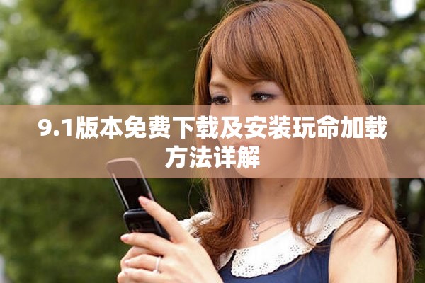 9.1版本免费下载及安装玩命加载方法详解