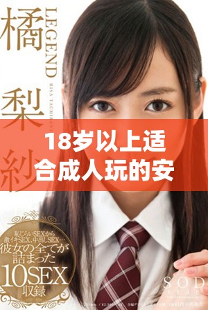 18岁以上适合成人玩的安卓手机游戏推荐合集