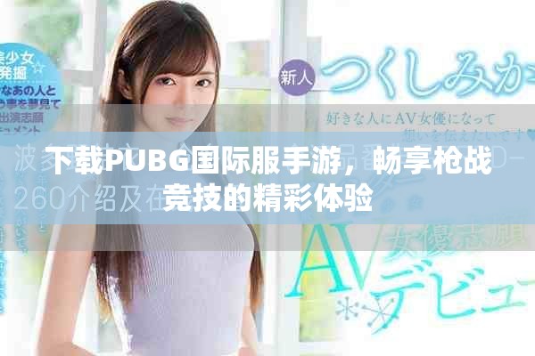 下载PUBG国际服手游，畅享枪战竞技的精彩体验
