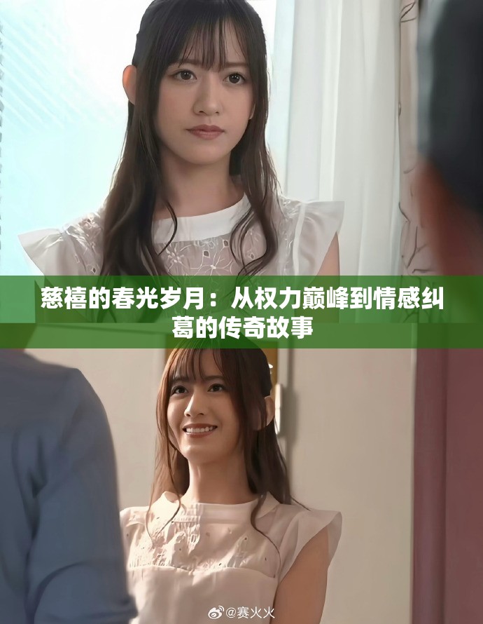 慈禧的春光岁月：从权力巅峰到情感纠葛的传奇故事