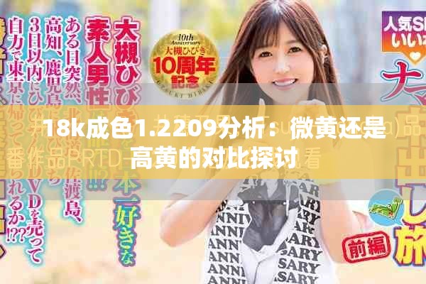 18k成色1.2209分析：微黄还是高黄的对比探讨