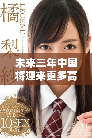 未来三年中国将迎来更多高清免费视频观看机会