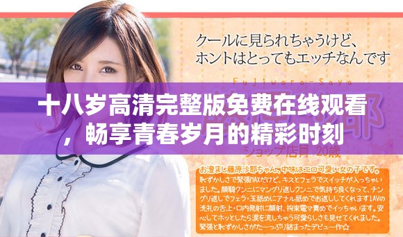 十八岁高清完整版免费在线观看，畅享青春岁月的精彩时刻