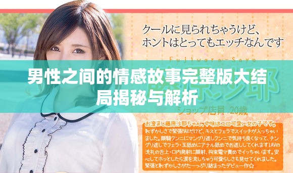 男性之间的情感故事完整版大结局揭秘与解析
