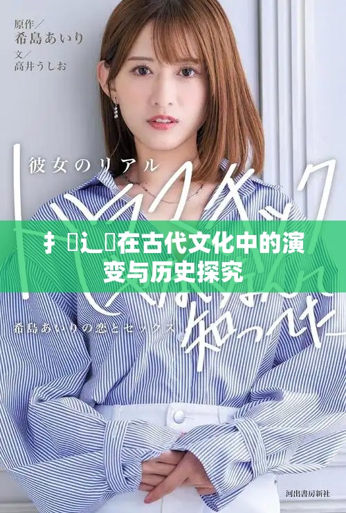 扌喿辶畐在古代文化中的演变与历史探究