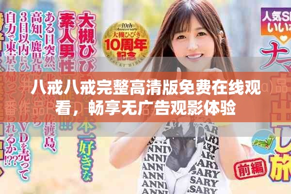 八戒八戒完整高清版免费在线观看，畅享无广告观影体验