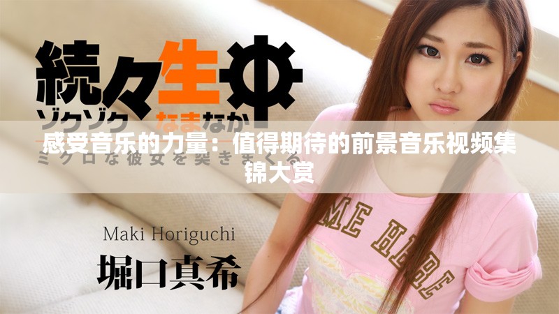 感受音乐的力量：值得期待的前景音乐视频集锦大赏