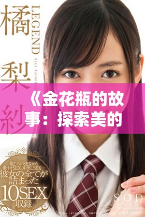 《金花瓶的故事：探索美的背后与内涵之旅》