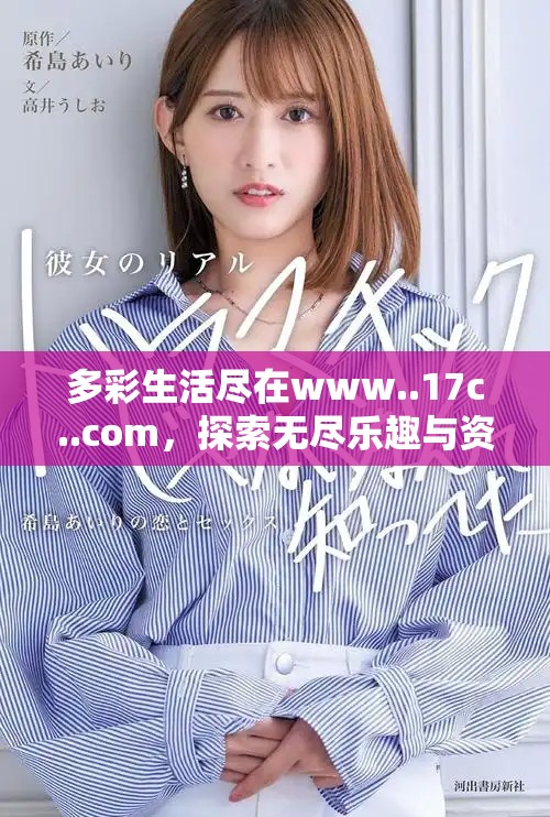 多彩生活尽在www..17c..com，探索无尽乐趣与资讯