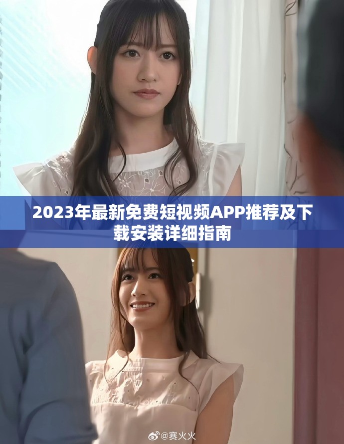 2023年最新免费短视频APP推荐及下载安装详细指南