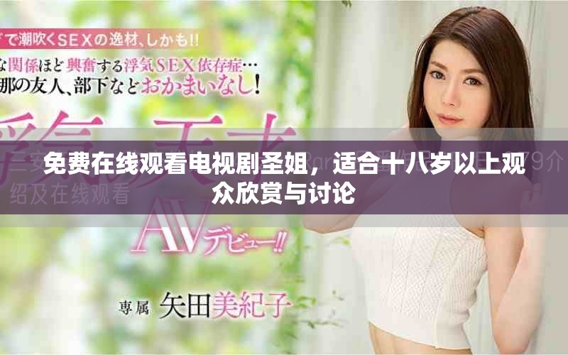 免费在线观看电视剧圣姐，适合十八岁以上观众欣赏与讨论