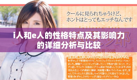 i人和e人的性格特点及其影响力的详细分析与比较