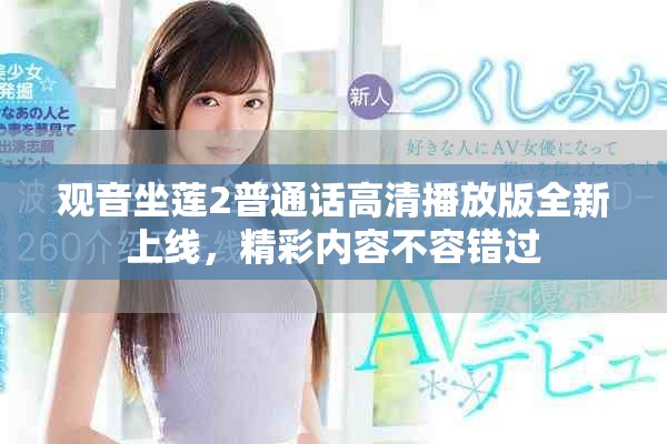 观音坐莲2普通话高清播放版全新上线，精彩内容不容错过