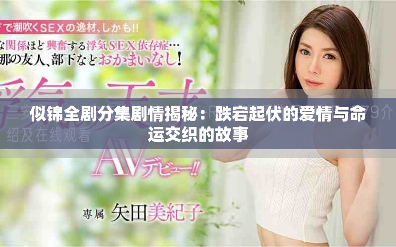似锦全剧分集剧情揭秘：跌宕起伏的爱情与命运交织的故事