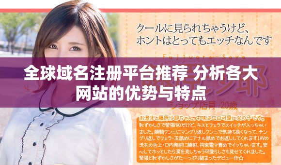 全球域名注册平台推荐 分析各大网站的优势与特点