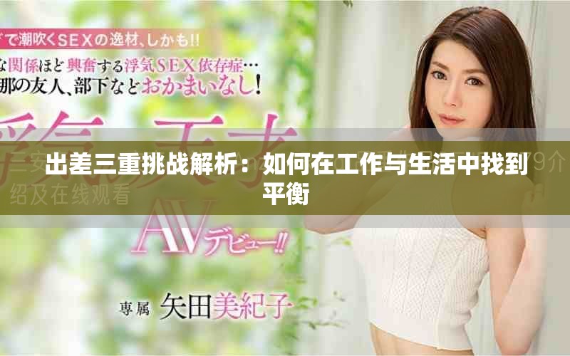 出差三重挑战解析：如何在工作与生活中找到平衡