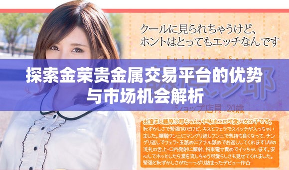 探索金荣贵金属交易平台的优势与市场机会解析