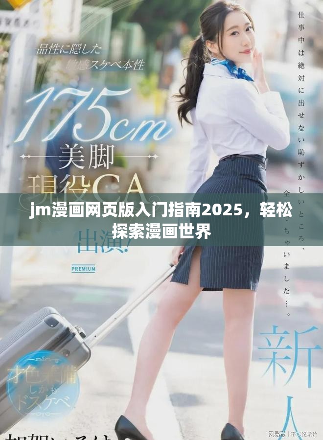 jm漫画网页版入门指南2025，轻松探索漫画世界