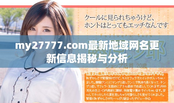 my27777.com最新地域网名更新信息揭秘与分析