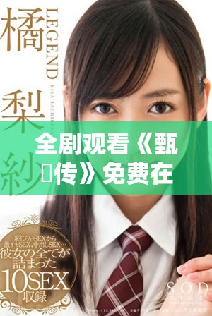 全剧观看《甄嬛传》免费在线观看，精彩不容错过