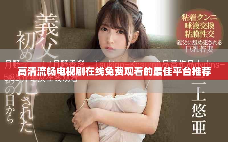 高清流畅电视剧在线免费观看的最佳平台推荐