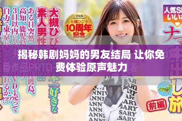 揭秘韩剧妈妈的男友结局 让你免费体验原声魅力