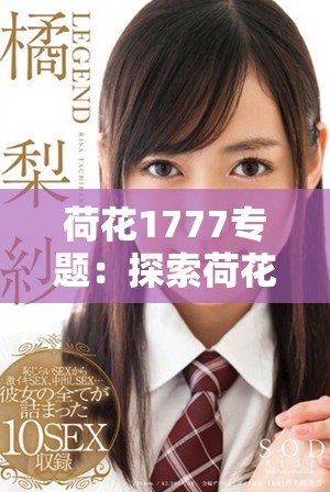 荷花1777专题：探索荷花的美丽与文化魅力