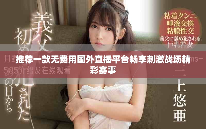 推荐一款无费用国外直播平台畅享刺激战场精彩赛事