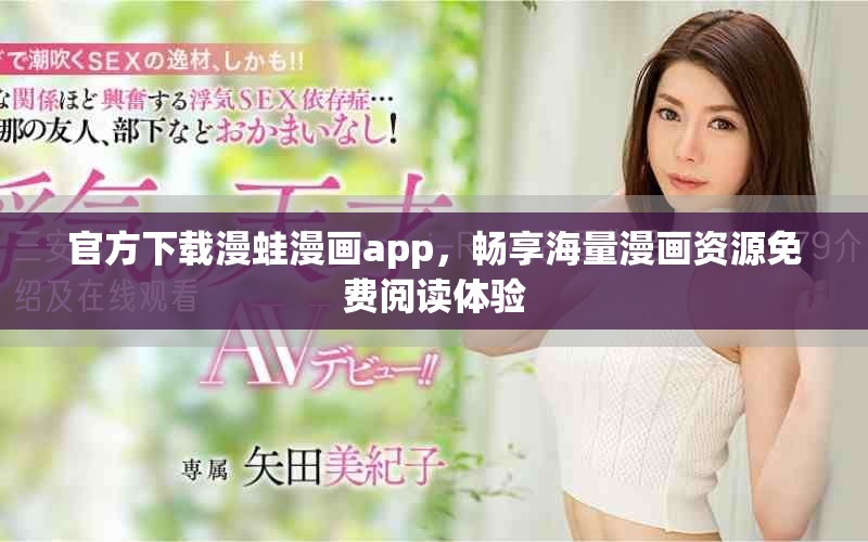 官方下载漫蛙漫画app，畅享海量漫画资源免费阅读体验