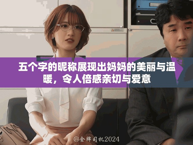 五个字的昵称展现出妈妈的美丽与温暖，令人倍感亲切与爱意