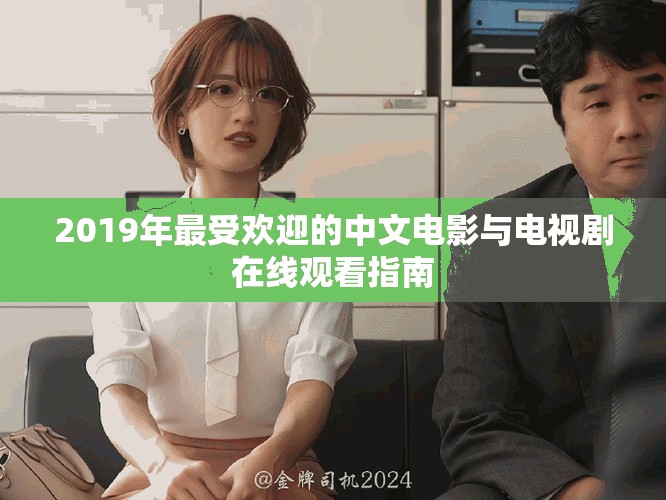 2019年最受欢迎的中文电影与电视剧在线观看指南