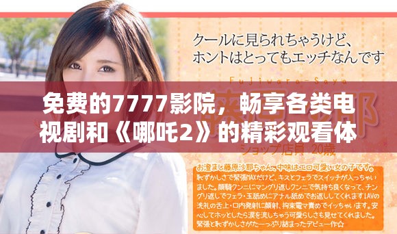 免费的7777影院，畅享各类电视剧和《哪吒2》的精彩观看体验