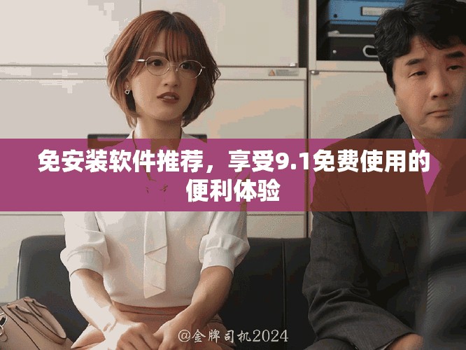 免安装软件推荐，享受9.1免费使用的便利体验