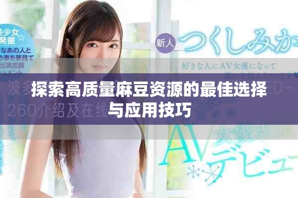 探索高质量麻豆资源的最佳选择与应用技巧